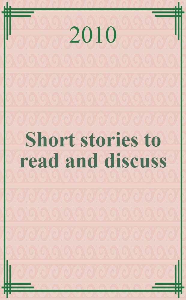 Short stories to read and discuss : учебное пособие для учащихся высших и средних учебных заведений