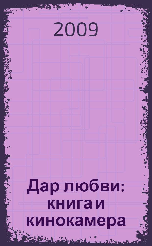 Дар любви : книга и кинокамера : сказки и отрывки из мультфильмов Уолта Диснея : для чтения взрослыми детям