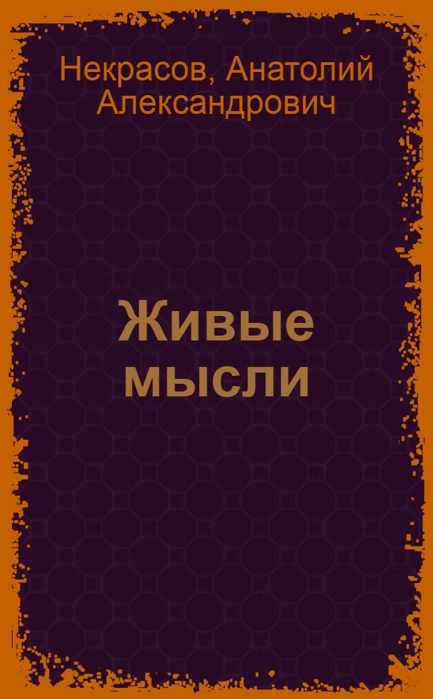 Живые мысли