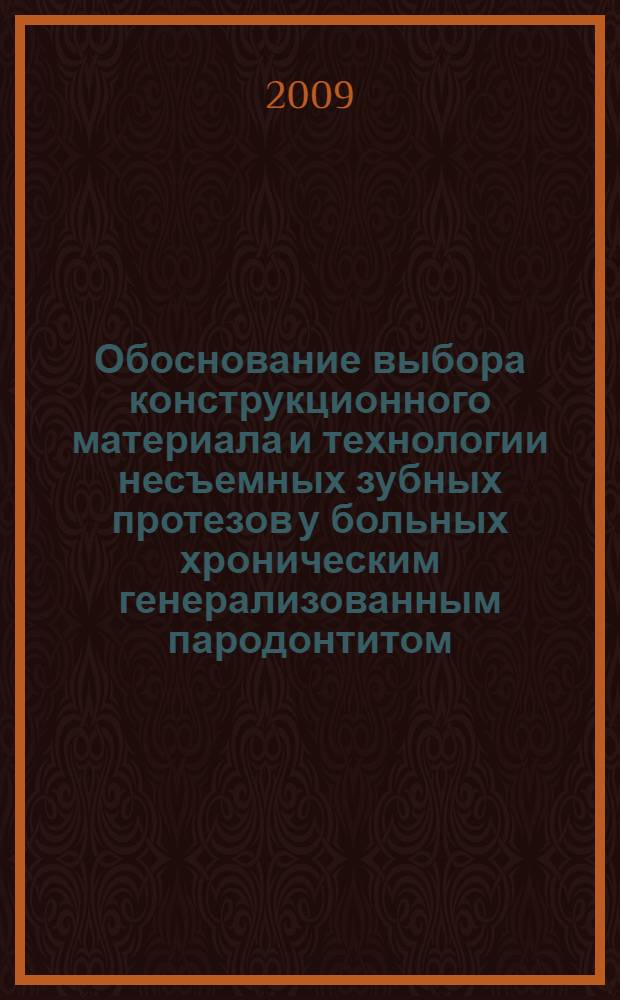 Обоснование выбора конструкционного материала и технологии несъемных зубных протезов у больных хроническим генерализованным пародонтитом : (клинико-лабораторные исследования) : автореф. дис. на соиск. учен. степ. канд. мед. наук : специальность 14.00.21 <Стоматология>