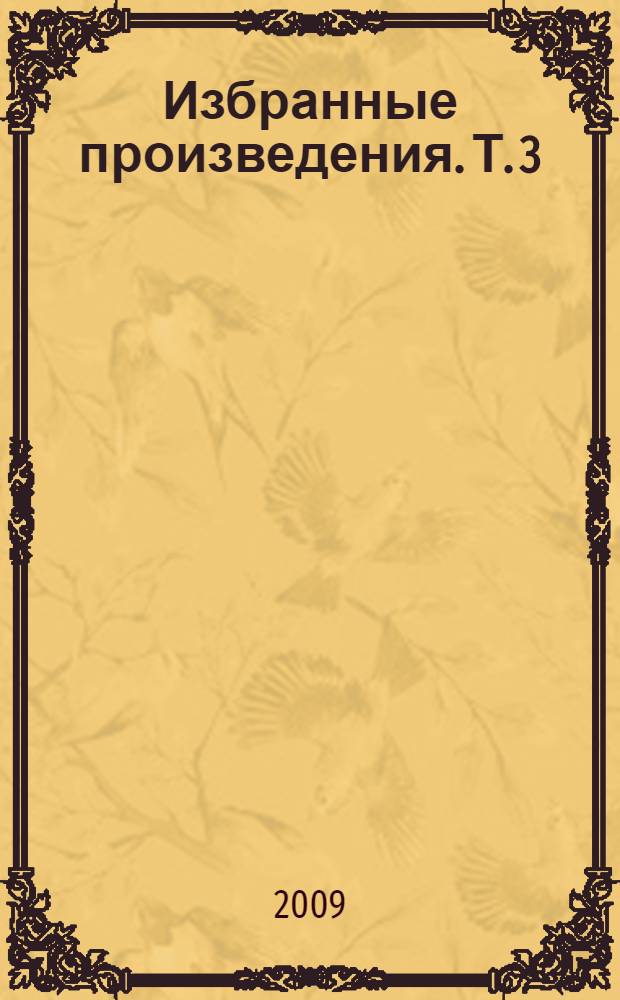 Избранные произведения. Т. 3 : Повесть, роман
