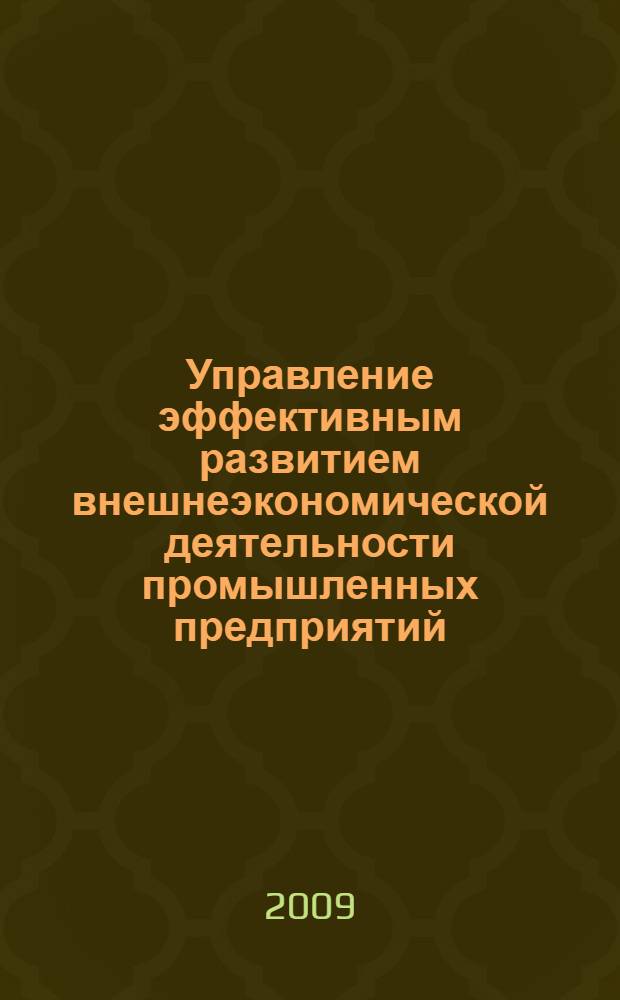 Управление эффективным развитием внешнеэкономической деятельности промышленных предприятий : автореф. дис. на соиск. учен. степ. д-ра экон. наук : специальность 08.00.05 <Экономика и упр. нар. хоз-вом>