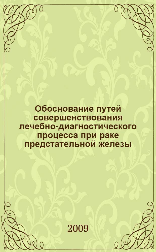 Обоснование путей совершенствования лечебно-диагностического процесса при раке предстательной железы : (на примере Свердловской области) : автореф. дис. на соиск. учен. степ. канд. мед. наук : специальность 14.00.14 <Онкология>