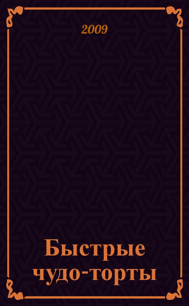 Быстрые чудо-торты