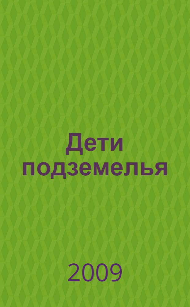 Дети подземелья : для младшего школьного возраста