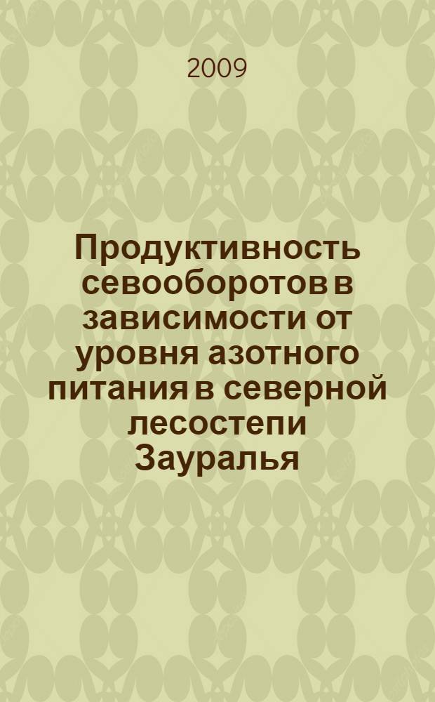 Продуктивность севооборотов в зависимости от уровня азотного питания в северной лесостепи Зауралья : автореф. дис. на соиск. учен. степ. канд. с.-х. наук : специальность 06.01.01 <Общ. земледелие>