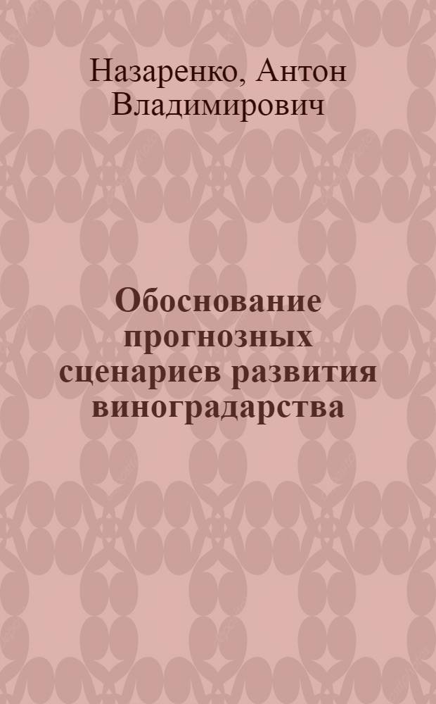 Обоснование прогнозных сценариев развития виноградарства : (на материалах Ставропольского края) : автореф. дис. на соиск. учен. степ. канд. экон. наук : специальность 08.00.05 <Экономика и упр. нар. хоз-вом>