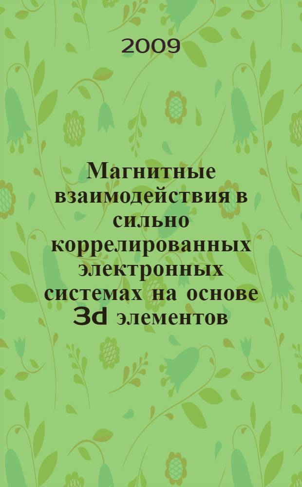 Магнитные взаимодействия в сильно коррелированных электронных системах на основе 3d элементов : автореф. дис. на соиск. учен. степ. канд. физ.-мат. наук : специальность 01.04.09 <Физика низ. температур>