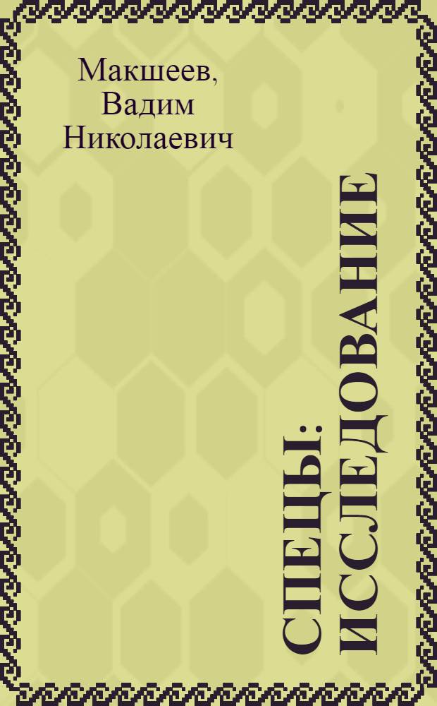 Спецы : исследование