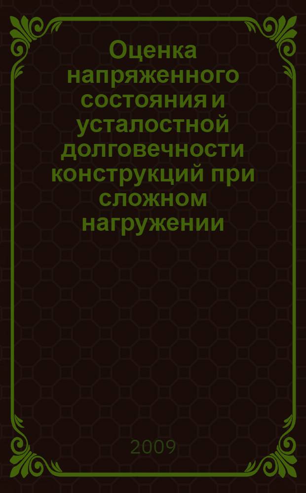Оценка напряженного состояния и усталостной долговечности конструкций при сложном нагружении, основанная на модели термопластичности и концепции предельной пластической деформации : автореф. дис. на соиск. учен. степ. канд. техн. наук : специальность 01.02.06 <Динамика, прочность машин, приборов и аппаратуры>