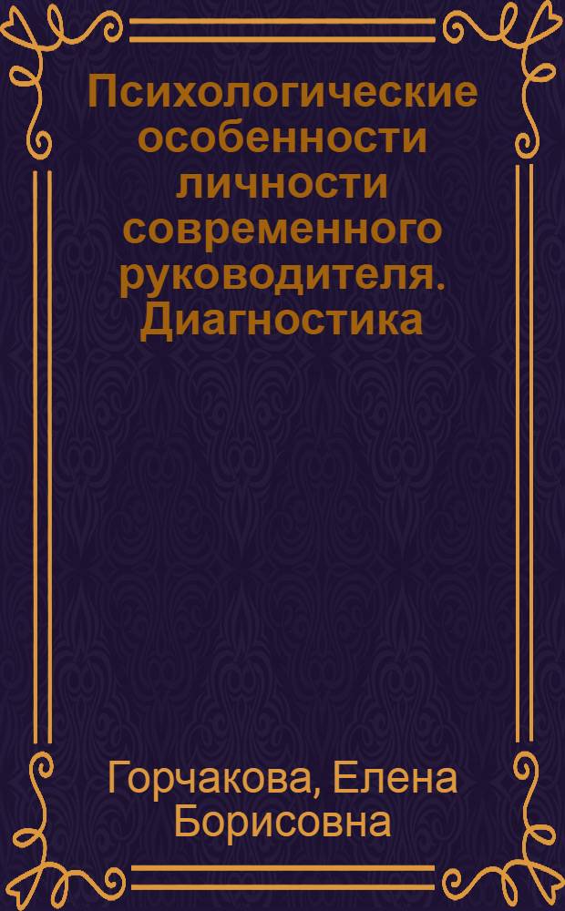 Психологические особенности личности современного руководителя. Диагностика : учебное пособие : для студентов специальностей 080507 "Менеджмент организаций", 080503 "Антикризисное управление", 080502 "Экономика и управление на предприятии" вузов региона