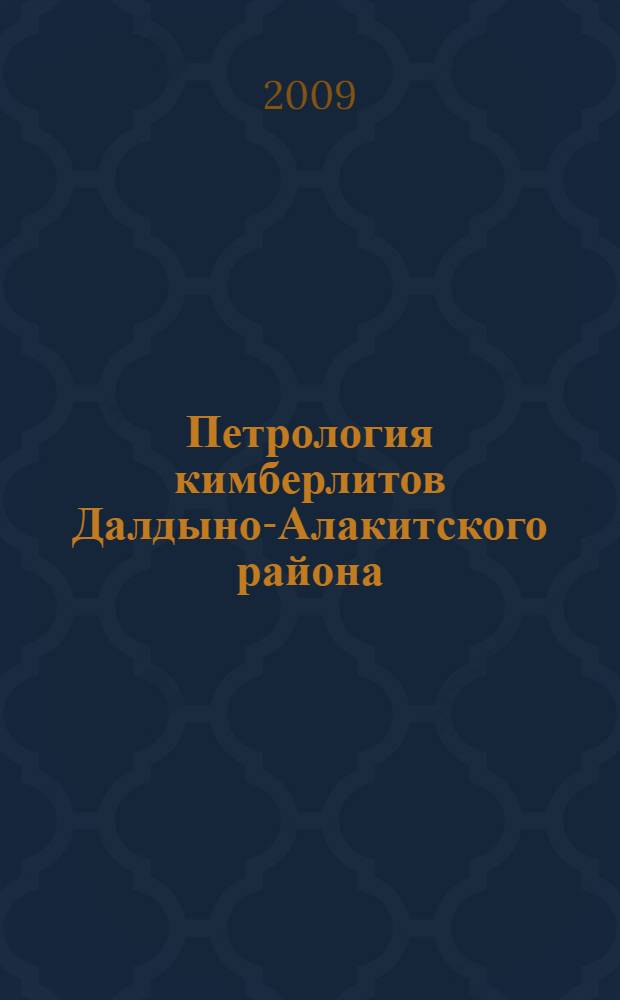 Петрология кимберлитов Далдыно-Алакитского района (Якутия) : автореф. дис. на соиск. учен. степ. канд. геол.-минерал. наук : специальность 25.00.04 <Петрология, вулканология>