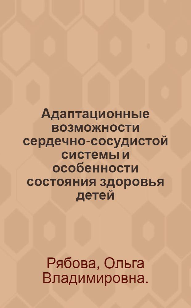 Адаптационные возможности сердечно-сосудистой системы и особенности состояния здоровья детей, рожденных от матерей с преодоленным трубно-перитонеальным бесплодием : автореф. дис. на соиск. учен. степ. канд. мед. наук : специальность 14.00.06 <Кардиология> : специальность 14.00.09 <Педиатрия>