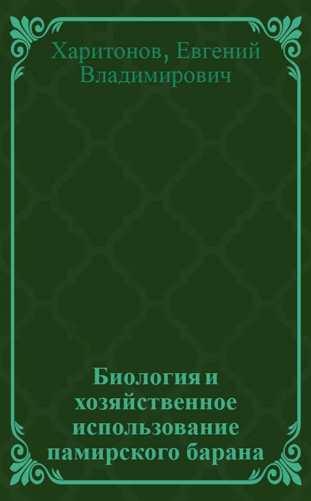 Биология и хозяйственное использование памирского барана (Ovis ammon polii) : автореф. дис. на соиск. учен. степ. канд. биол. наук : специальность 06.02.03 <Звероводство и охотоведение>
