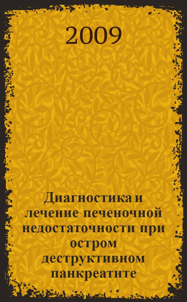Диагностика и лечение печеночной недостаточности при остром деструктивном панкреатите : автореф. дис. на соиск. учен. степ. канд. мед. наук : специальность 14.00.27 <Хирургия>