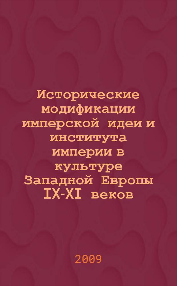 Исторические модификации имперской идеи и института империи в культуре Западной Европы IX-XI веков : автореф. дис. на соиск. учен. степ. канд. филос. наук : специальность 09.00.13 <Религиоведение, филос. антропология, философия культуры>