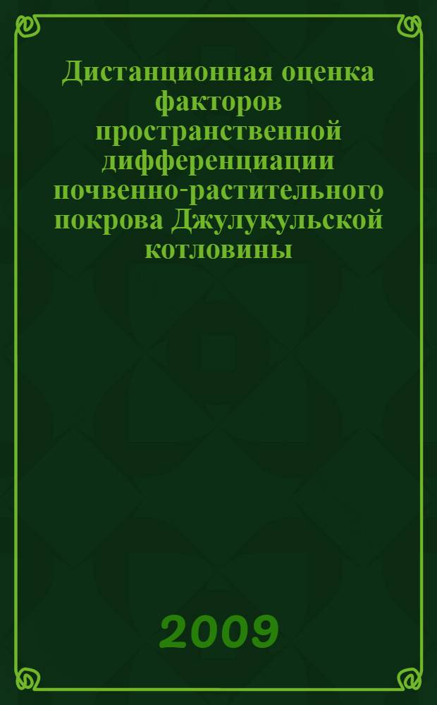 Дистанционная оценка факторов пространственной дифференциации почвенно-растительного покрова Джулукульской котловины : автореф. дис. на соиск. учен. степ. канд. биол. наук : специальность 03.00.27 <Почвоведение>