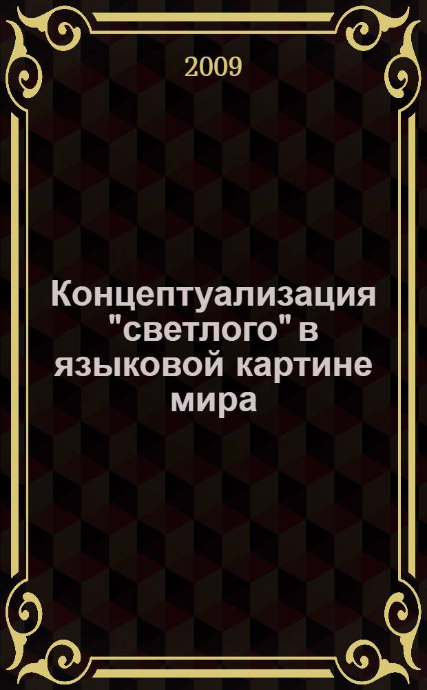 Концептуализация "светлого" в языковой картине мира : автореф. дис. на соиск. учен. степ. канд. филол. наук : специальность 10.02.19 <Теория яз.>