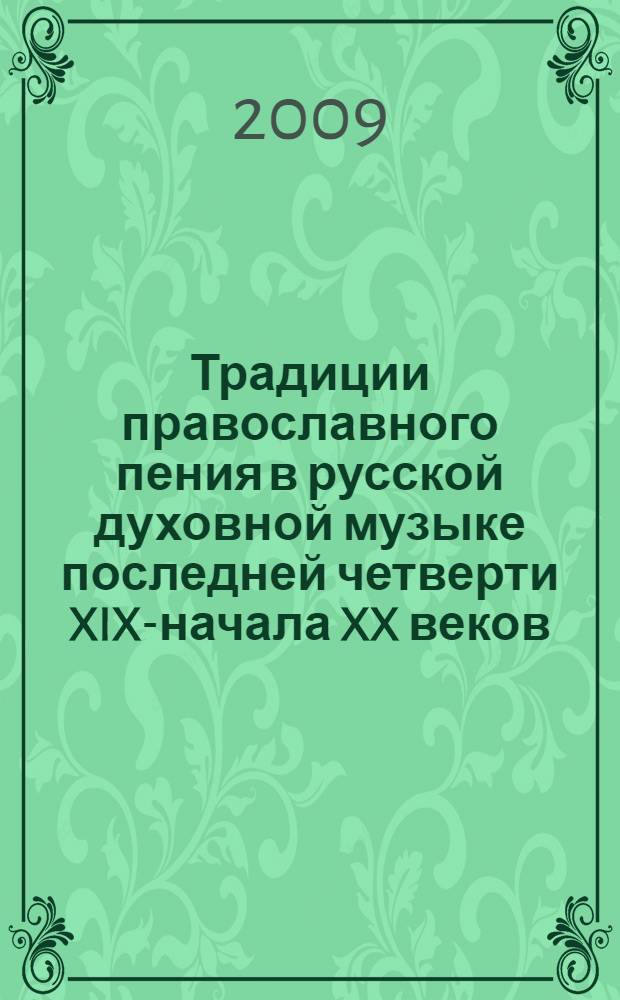 Традиции православного пения в русской духовной музыке последней четверти XIX-начала XX веков : автореф. дис. на соиск. учен. степ. канд. культурологии : специальность 24.00.01 <Теория и история культуры>