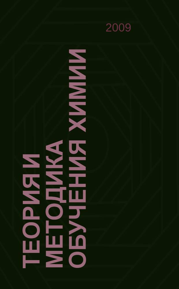 Теория и методика обучения химии : учебник для студентов высших учебных заведений, обучающихся по направлению "Естественно-научное образование"