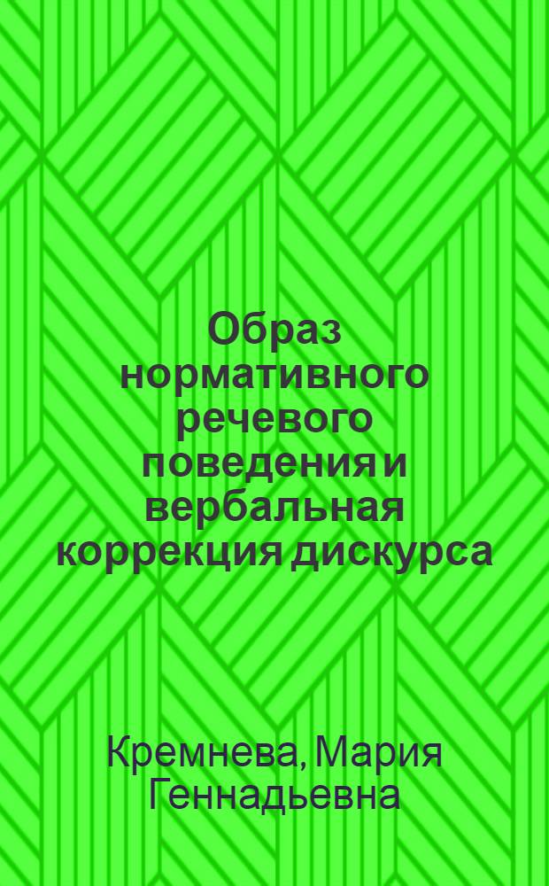Образ нормативного речевого поведения и вербальная коррекция дискурса : (на материале английского и русского языков) : автореф. дис. на соиск. учен. степ. канд. филол. наук : специальность 10.02.19 <Теория яз.>