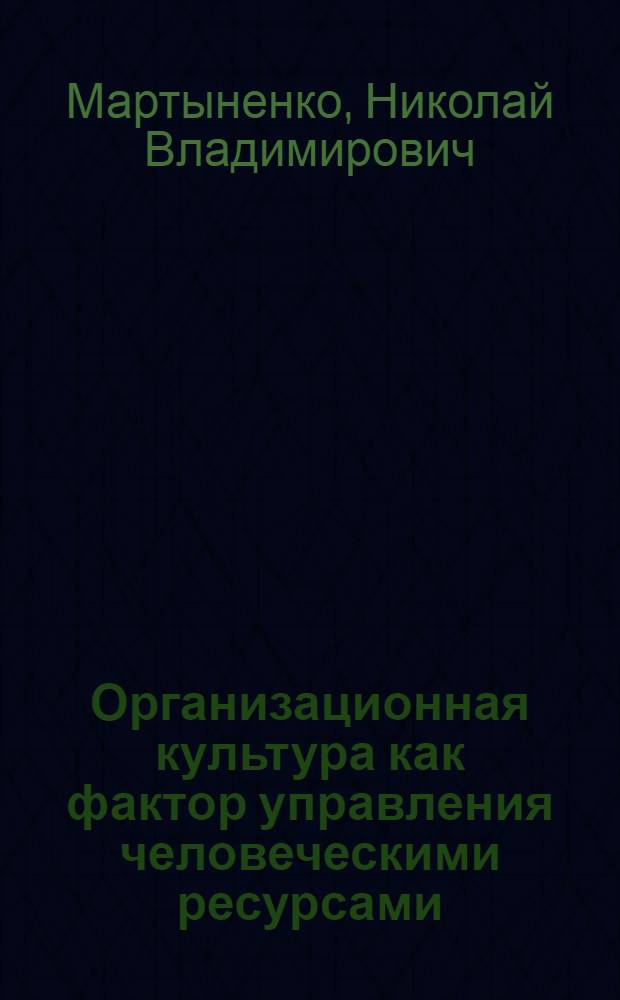 Организационная культура как фактор управления человеческими ресурсами : автореф. дис. на соиск. учен. степ. канд. социол. наук : специальность 22.00.08 <Социология упр.>