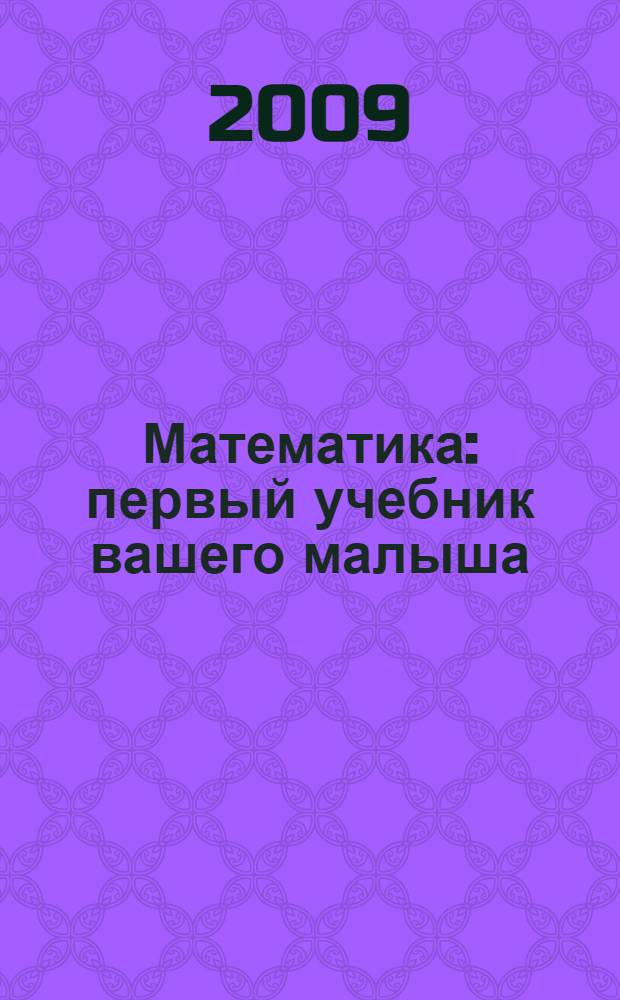 Математика : первый учебник вашего малыша