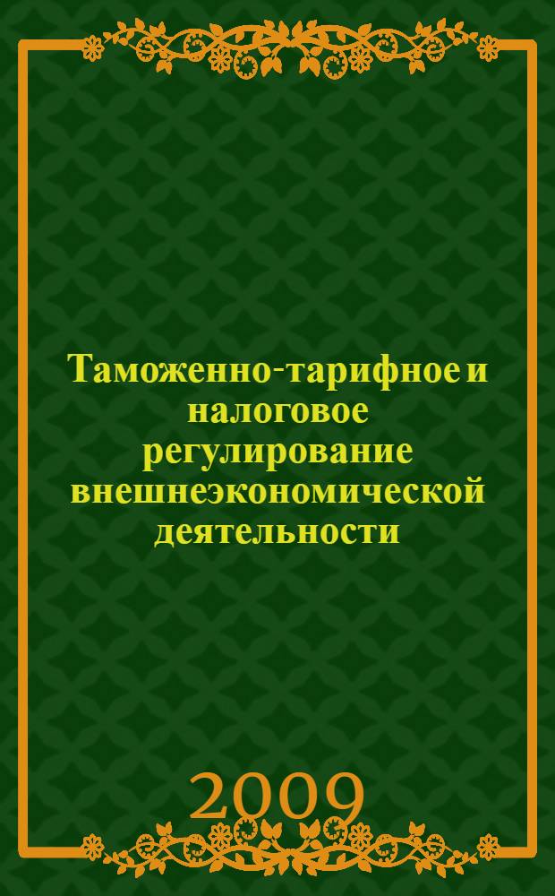 Таможенно-тарифное и налоговое регулирование внешнеэкономической деятельности : учебное пособие