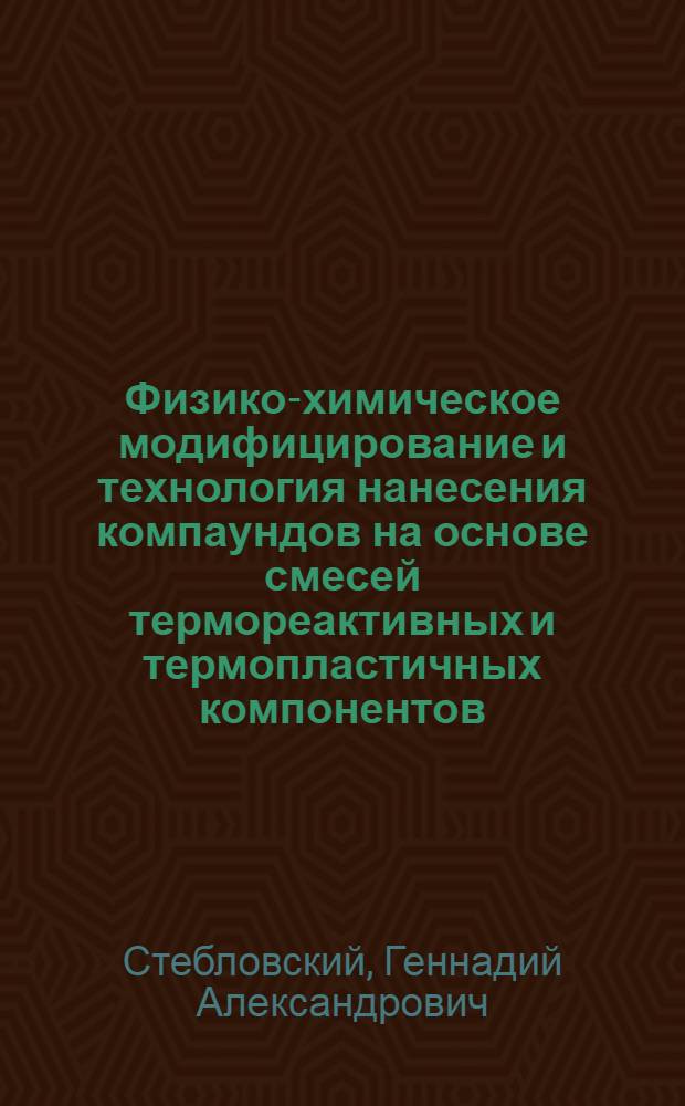 Физико-химическое модифицирование и технология нанесения компаундов на основе смесей термореактивных и термопластичных компонентов : автореф. дис. на соиск. учен. степ. канд. техн. наук : специальность 05.17.06 <Технология и перераб. полимеров и композитов>