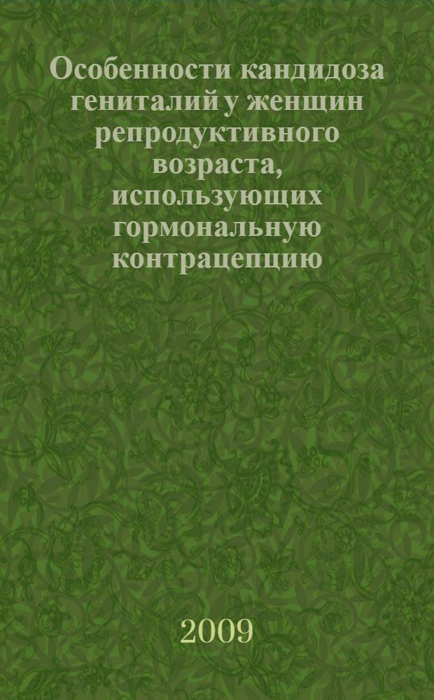 Особенности кандидоза гениталий у женщин репродуктивного возраста, использующих гормональную контрацепцию : автореф. дис. на соиск. учен. степ. канд. мед. наук : специальность 03.00.24 <Микология> : специальность 03.00.24 <Микология>