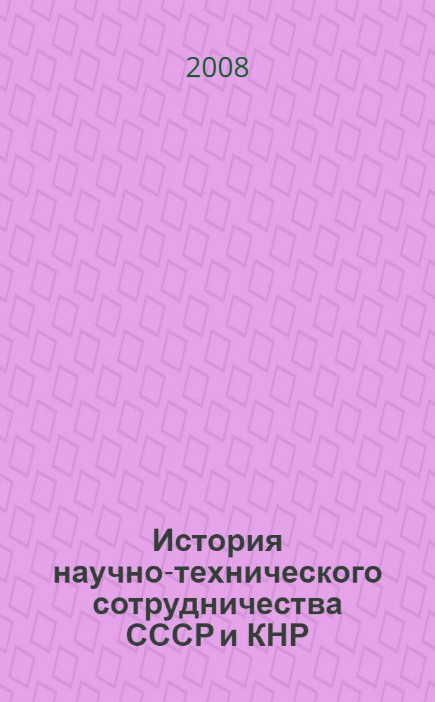 История научно-технического сотрудничества СССР и КНР (конец 40-х - начало 60-х годов XX века). Ч. 2