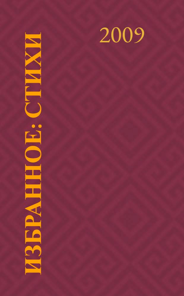 Избранное : стихи