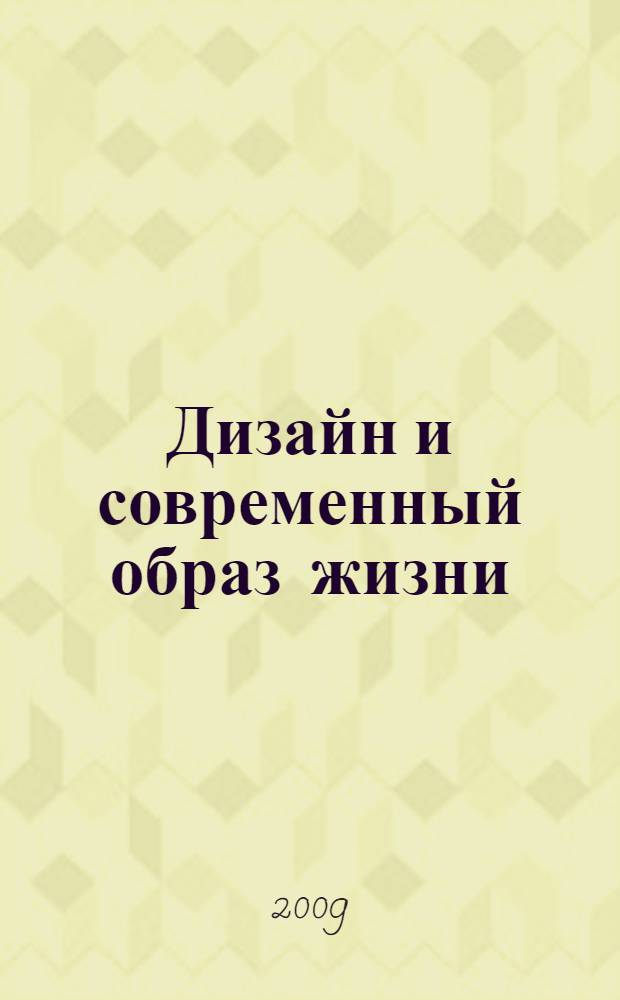 Дизайн и современный образ жизни : конспект лекций : для студентов вузов, обучающихся по специальности "Дизайн архитектурной среды"