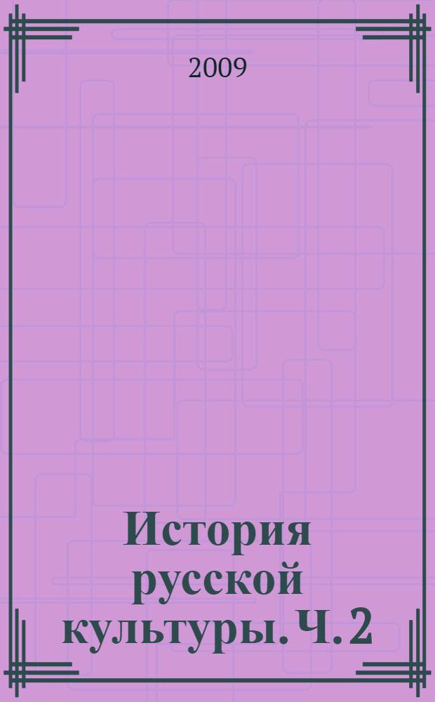 История русской культуры. Ч. 2