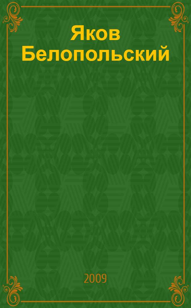 Яков Белопольский = Yakov Belopolsky : книга-альбом