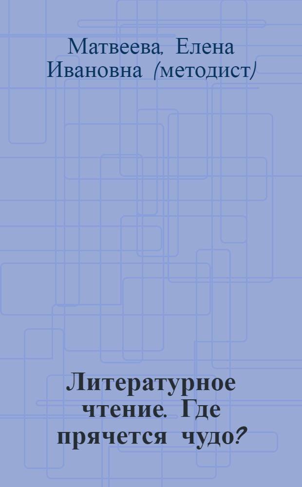 Литературное чтение. Где прячется чудо? : учебник для 1 класса начальной школы : (система Д. Б. Эльконина-В. В. Давыдова)
