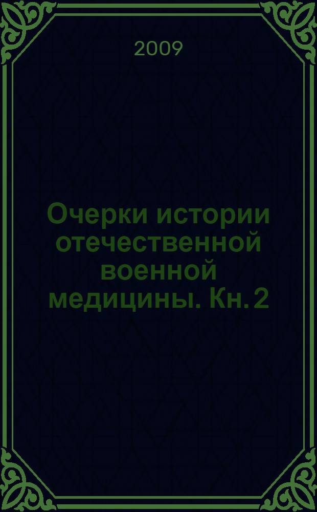 Очерки истории отечественной военной медицины. Кн. 2 : Медицинская служба русской армии, 1853-1905 гг.