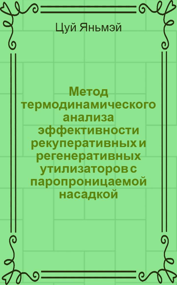 Метод термодинамического анализа эффективности рекуперативных и регенеративных утилизаторов с паропроницаемой насадкой : автореф. дис. на соиск. учен. степ. канд. техн. наук : специальность 05.04.03 <Машины и аппараты, процессы холодил. и криог. техники, систем кондиционирования и жизнеобеспечения>