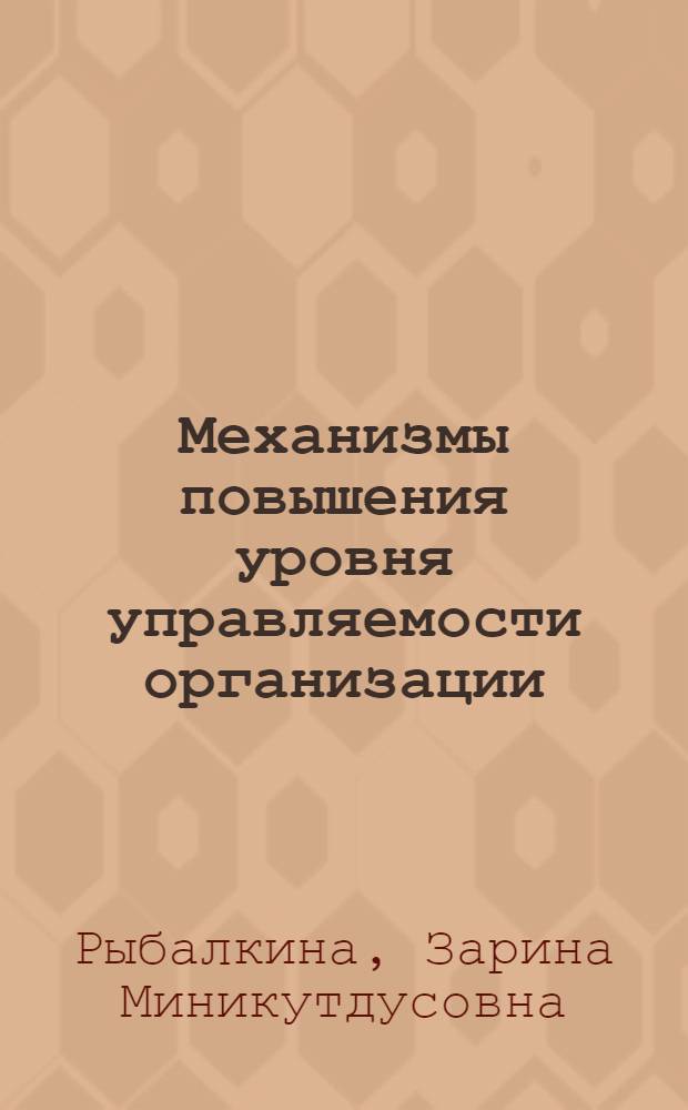 Механизмы повышения уровня управляемости организации : автореф. дис. на соиск. учен. степ. канд. экон. наук : специальность 05.13.10 <Упр. в соц. и экон. системах> : специальность 08.00.05 <Экономика и упр. нар. хоз-вом>
