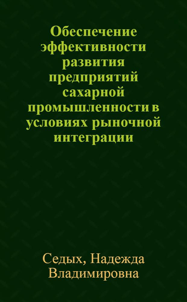 Обеспечение эффективности развития предприятий сахарной промышленности в условиях рыночной интеграции : автореф. дис. на соиск. учен. степ. канд. экон. наук : специальность 08.00.05 <Экономика и упр. нар. хоз-вом>