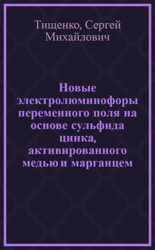 Новые электролюминофоры переменного поля на основе сульфида цинка, активированного медью и марганцем : автореф. дис. на соиск. учен. степ. канд. техн. наук : специальность 02.00.21 <Химия твердого тела>