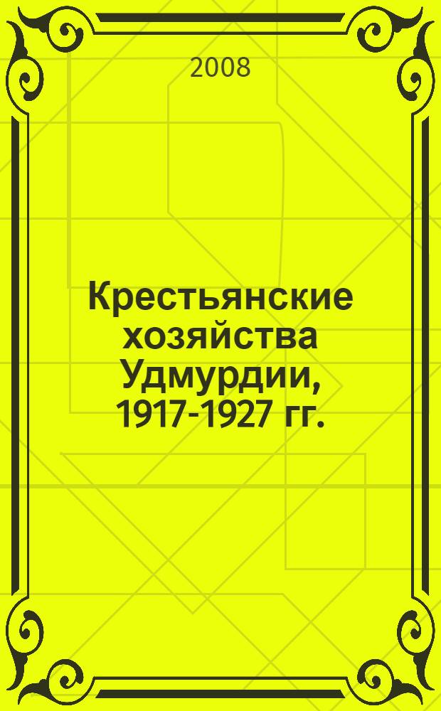 Крестьянские хозяйства Удмурдии, 1917-1927 гг. : социально-экономический анализ