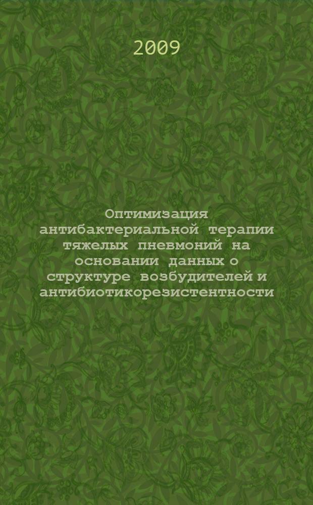 Оптимизация антибактериальной терапии тяжелых пневмоний на основании данных о структуре возбудителей и антибиотикорезистентности : автореф. дис. на соиск. учен. степ. канд. мед. наук : специальность 14.00.25 <Фармакология, клинич. фармакология>