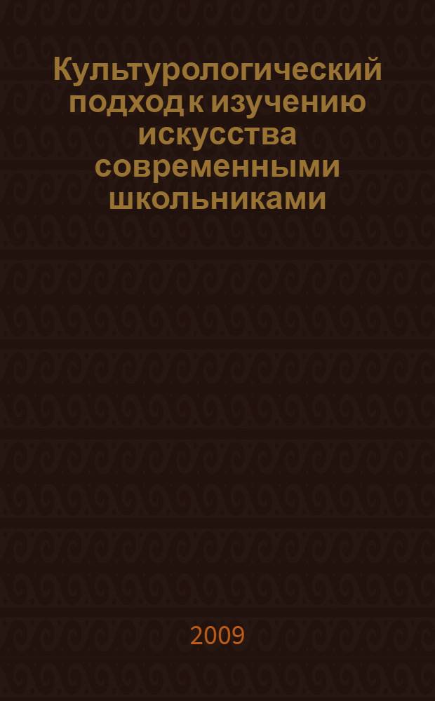 Культурологический подход к изучению искусства современными школьниками : автореф. дис. на соиск. учен. степ. канд. культурологии : специальность 24.00.01 <Теория и история культуры>