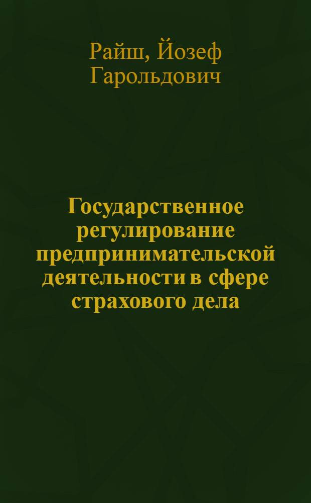 Государственное регулирование предпринимательской деятельности в сфере страхового дела : автореф. дис. на соиск. учен. степ. канд. юрид. наук : специальность 12.00.03 <Гражд. право; предпринимат. право; семейн. право; междунар. част. право>