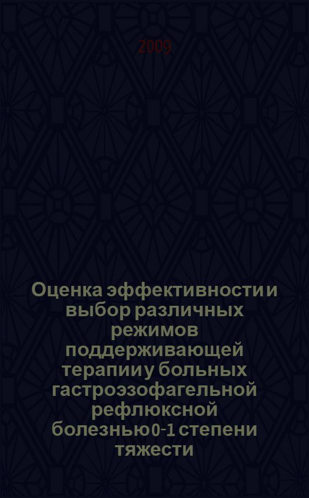 Оценка эффективности и выбор различных режимов поддерживающей терапии у больных гастроэзофагельной рефлюксной болезнью 0-1 степени тяжести : автореф. дис. на соиск. учен. степ. канд. мед. наук : специальность 14.00.05 <Внутрен. болезни>