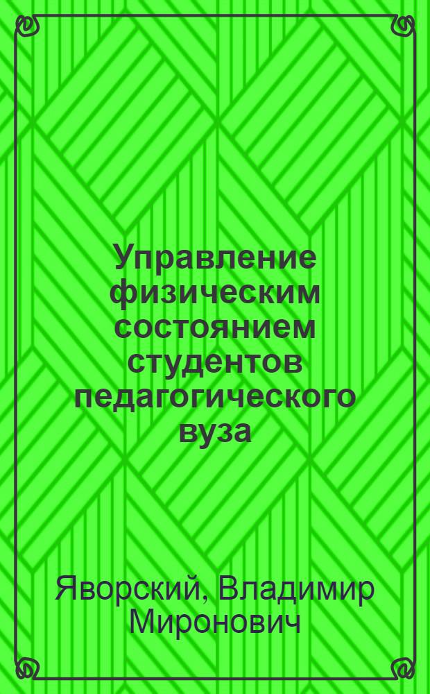 Управление физическим состоянием студентов педагогического вуза : автореф. дис. на соиск. учен. степ. канд. пед. наук : специальность 13.00.04 <Теория и методика физ. воспитания, спортив. тренировки, оздоровит. и адаптив. физ. культуры>