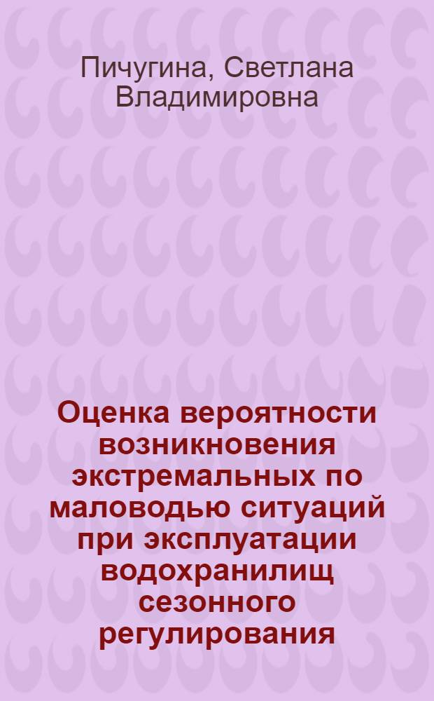 Оценка вероятности возникновения экстремальных по маловодью ситуаций при эксплуатации водохранилищ сезонного регулирования : (на примере Новосибирского гидроузла) : автореф. дис. на соиск. учен. степ. канд. техн. наук : специальность 05.23.16 <Гидравлика и инженер. гидрология>