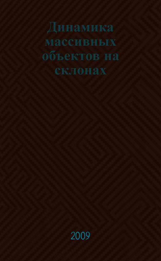 Динамика массивных объектов на склонах : автореф. дис. на соиск. учен. степ. канд. техн. наук : специальность 05.23.17 <Строит. механика>