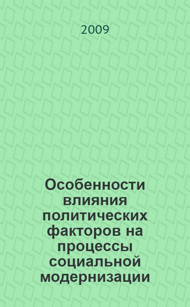 Особенности влияния политических факторов на процессы социальной модернизации : автореф. дис. на соиск. учен. степ. канд. полит. наук : специальность 23.00.02 <Полит. ин-ты, этнополит. конфликтология, нац. и полит. процессы и технологии>